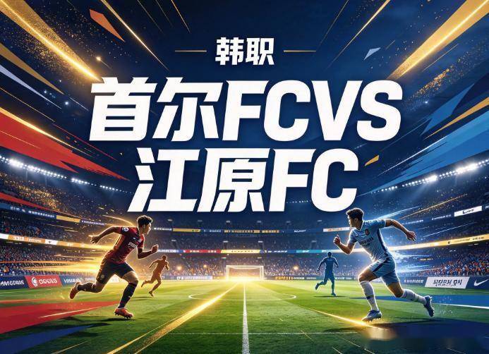 原创
韩职双线观察:领头羊的疲劳期,与中游绞肉机里的外援对决