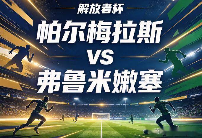 原创
帕尔梅拉斯vs弗鲁米嫩塞:解放者杯的算术题,与南美赛场最冰冷的实用主义