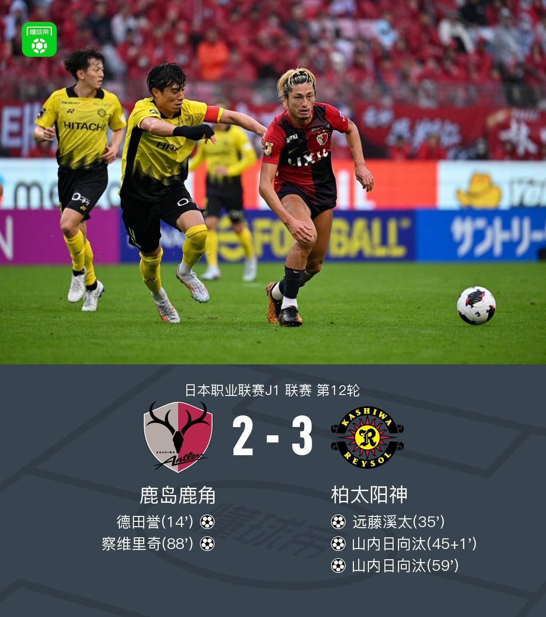 柏太阳神3-2逆转鹿岛鹿角,山内日向汰双响,早川友基超巨失误